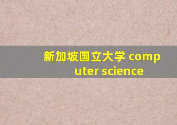 新加坡国立大学 computer science